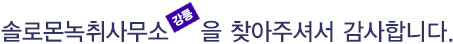 반갑습니다. 솔로몬녹취사무소 강릉점을 찾아주셔서 감사합니다.