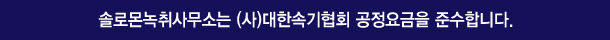 솔로몬녹취사무소 강릉점은 (사)대한속기협회 공정요금을 준수합니다.